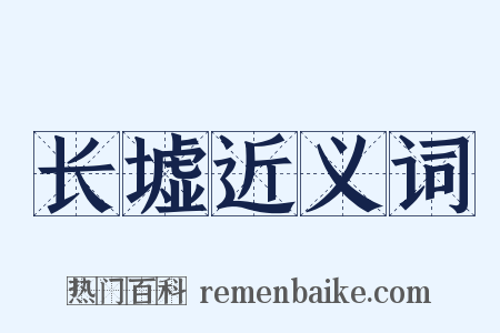 长墟近义词是什么意思的图片